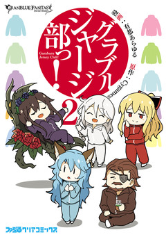 グラブルジャージ部っ! 2巻