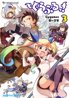 ぐらぶるっ! 3巻
