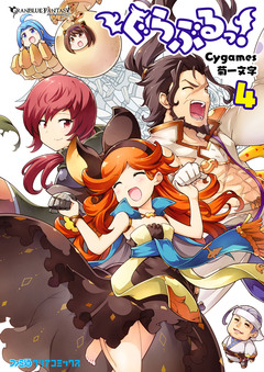 ぐらぶるっ! 4巻