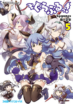 ぐらぶるっ! 5巻