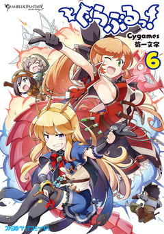 ぐらぶるっ! 6巻