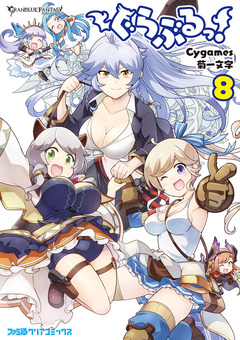 ぐらぶるっ! 8巻