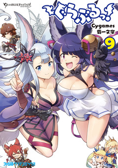 ぐらぶるっ! 9巻