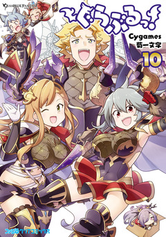 ぐらぶるっ! 10巻