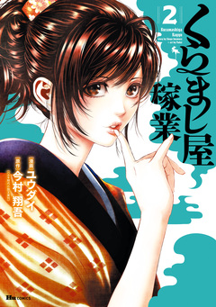 くらまし屋稼業 2巻