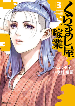 くらまし屋稼業 3巻
