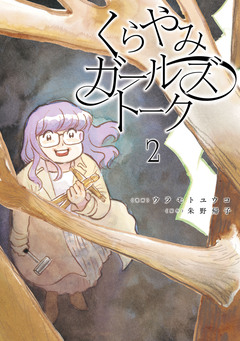 くらやみガールズトーク 2巻