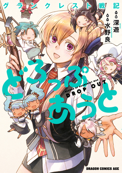 グランクレスト戦記どろっぷあうと 1巻