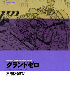 グランドゼロ [GOD-GUN世郎＜グランドギア＞]改題 HIROSUKE KIZAKI MEMORIAL EDITION 1巻