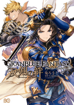 グランブルーファンタジー 双剣の絆 1巻