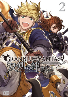 グランブルーファンタジー 双剣の絆 2巻