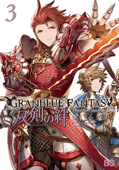 グランブルーファンタジー 双剣の絆 3巻
