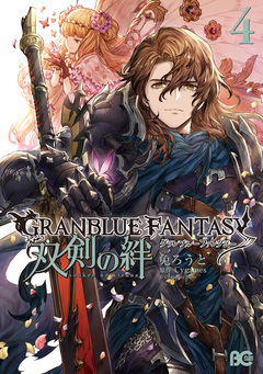 グランブルーファンタジー 双剣の絆 4巻