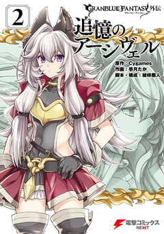 グランブルーファンタジー外伝 2巻