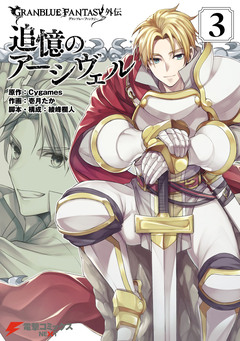 グランブルーファンタジー外伝 3巻