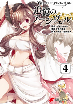 グランブルーファンタジー外伝 4巻