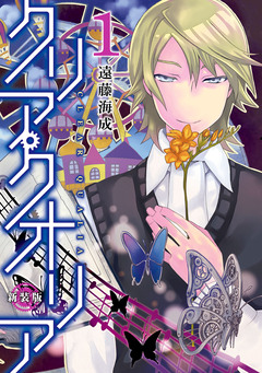 クリア・クオリア 新装版 1巻