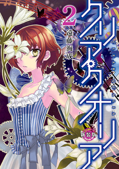 クリア・クオリア 新装版 2巻