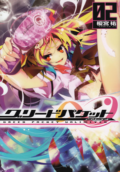 グリードパケット∞ 2巻