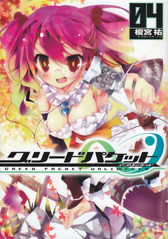 グリードパケット∞ 4巻
