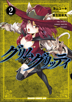 グリム&グリッティ 2巻