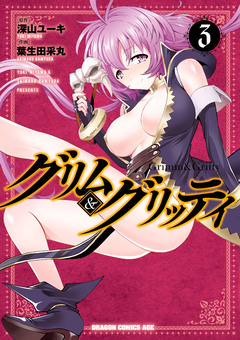 グリム&グリッティ 3巻