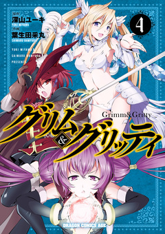 グリム&グリッティ 4巻