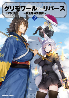 グリモワール×リバース～転生鬼神浪漫譚～ 2巻