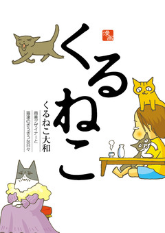 くるねこ 1巻