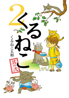 くるねこ 2巻