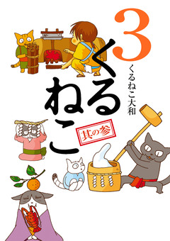 くるねこ 3巻