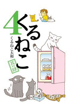 くるねこ 4巻