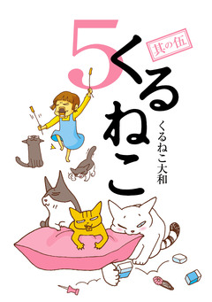 くるねこ 5巻