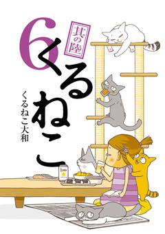 くるねこ 6巻