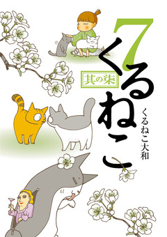 くるねこ 7巻