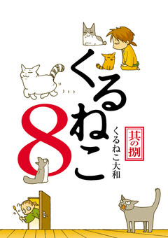 くるねこ 8巻