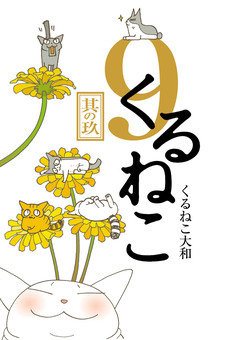 くるねこ 9巻