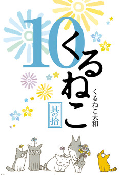 くるねこ 10巻