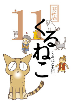 くるねこ 11巻