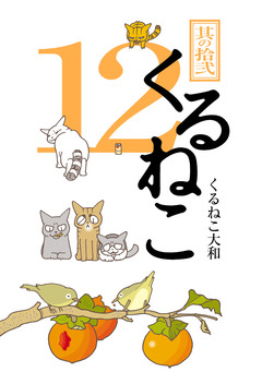 くるねこ 12巻