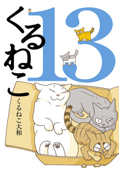 くるねこ 13巻