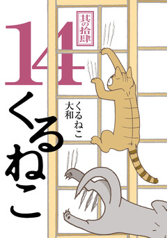 くるねこ 14巻