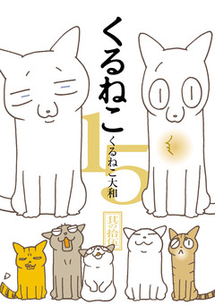 くるねこ 15巻