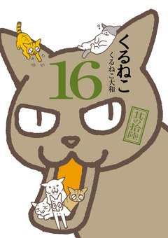 くるねこ 16巻