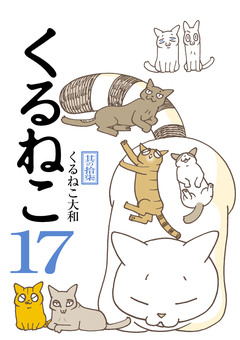 くるねこ 17巻