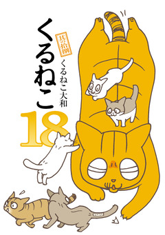 くるねこ 18巻
