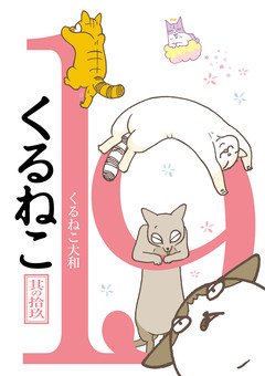 くるねこ 19巻