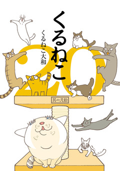 くるねこ 20巻