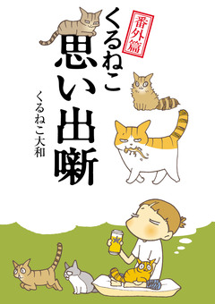 くるねこ 21巻