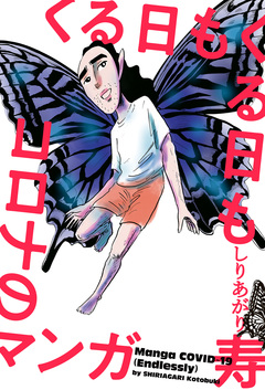 くる日もくる日もコロナのマンガ 1巻